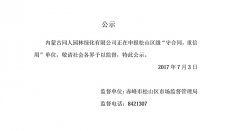 同人園林“守合同，重信用”公示